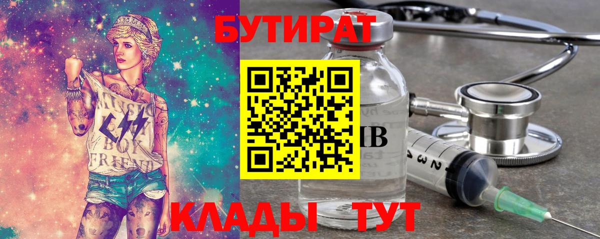 БУТИРАТ бутик  Вход с VPN  Спасск-Дальний 